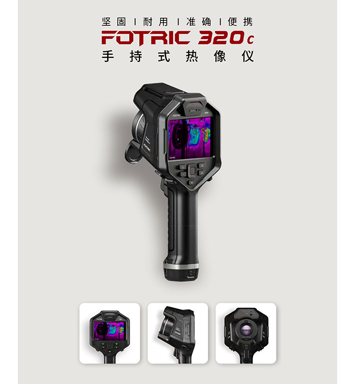 FOTRIC 320C手持式熱像儀