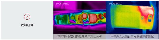 FOTRIC AnalyzIR專業(yè)熱像分析軟件的應(yīng)用