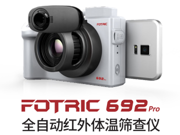 FOTRIC 692Pro全自動(dòng)紅外體溫篩查儀