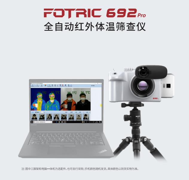 FOTRIC 692Pro全自動(dòng)紅外體溫篩查儀